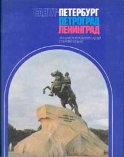 #236412 Санкт-Петербург. Петроград. Ленинград: Энциклопедический справочник