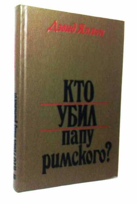 #236983 Яллоп Д., Яллоп Дэвид Кто убил папу римского?