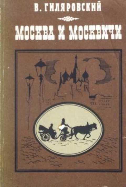 Гиляровский москва москвичи