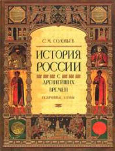 #236558 Соловьев С. М. История России с древнейших времен. Избранные главы