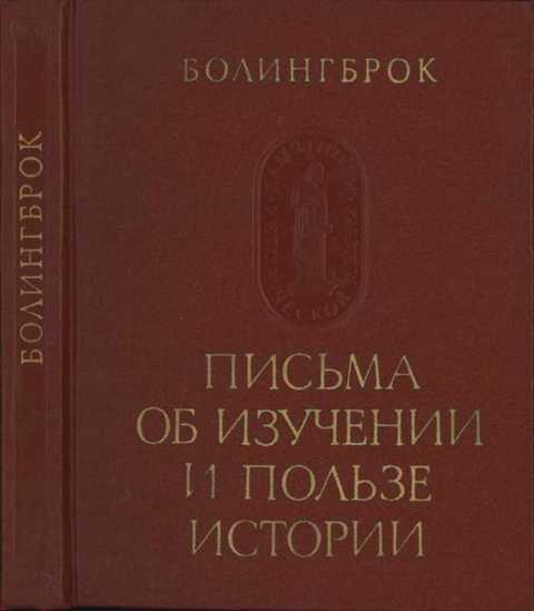 #236787 Болингброк Письма об изучении и пользе истории