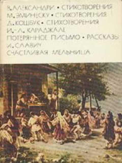 #236848 Эминеску М. Стихотворения. Потерянное письмо. Рассказы. Счастливая мельница Том 126.