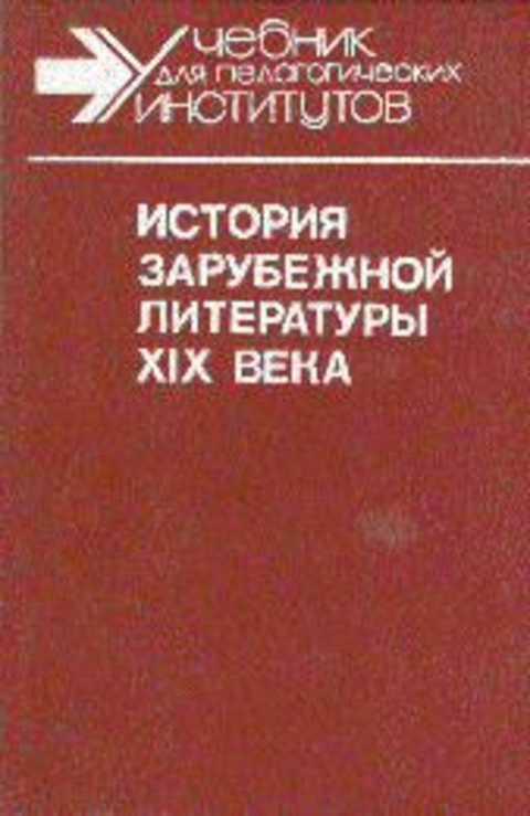 #235858 Ред. Михальская Н. П. История зарубежной литературы XIX века 1,2.