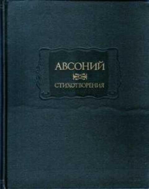 #235765 Авсоний Стихотворения