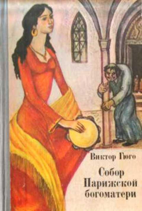 #237124 Гюго Виктор Собор Парижской богоматери