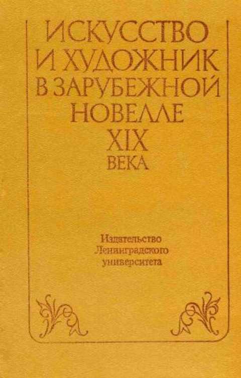 #236652 Ред. Ковалева И. С. Искусство и художник в зарубежной новелле XIX века