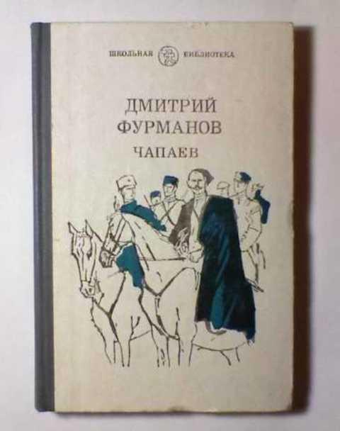 #236814 Фурманов Дмитрий Чапаев