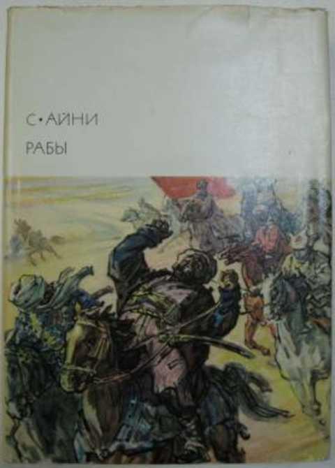 Книга рабов. Айни рабы. Рабы Садриддин. Садриддин Айни - рабы 1975 художественная литература. Рабы Роман.
