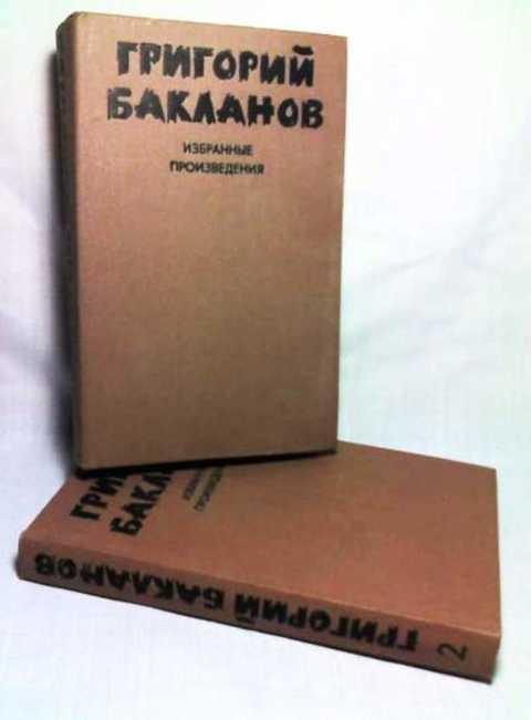 #236635 Бакланов Г. Я. Избранные произведения 1,2.