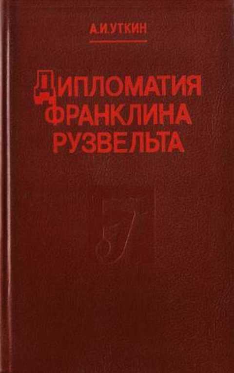 #236322 Уткин А. И. Дипломатия Франклина Рузвельта
