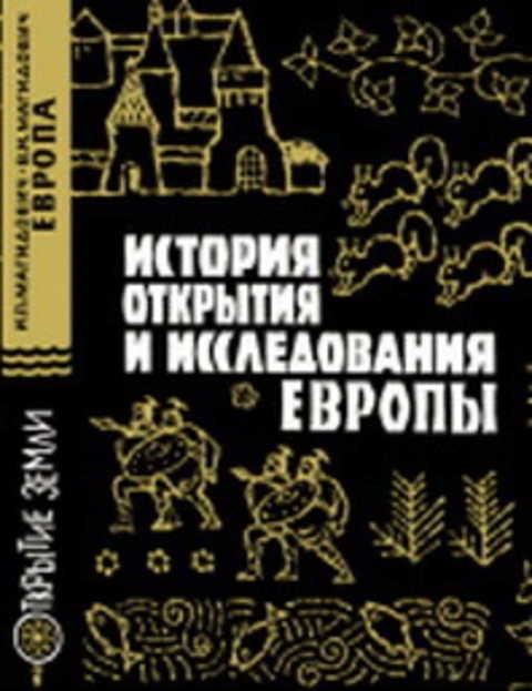 #236705 Магидович И. П., Магидович В. И. История открытия и исследования Европы