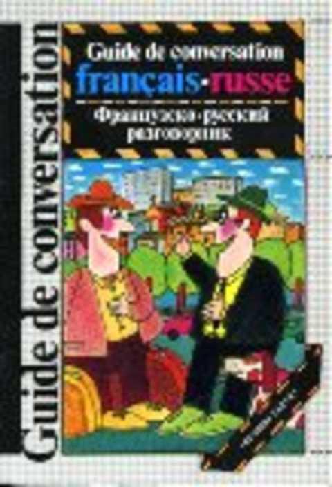 #1044815 Никитина С. А. Французско-русский разговорник