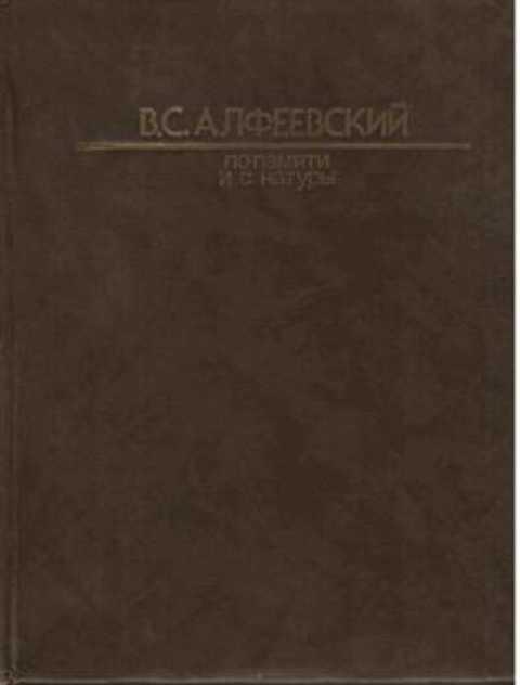 #235932 Алфеевский В. С. По памяти и с натуры