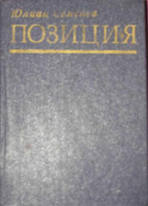 #796906 Семенов Юлиан Позиция: Семнадцать мгновений весны; Приказано выжить Том 1.