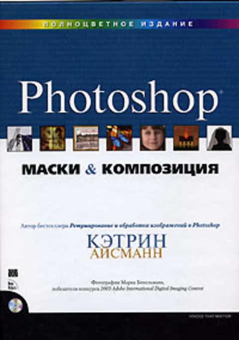 #236361 Айсманн Кэтрин Маски и композиция в Photoshop (+ CD-ROM)