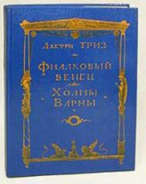 #236256 Триз Джефри Фиалковый венец. Холмы Варны