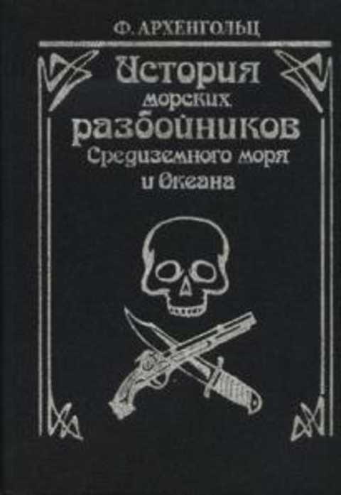 #236367 Архенгольц Ф. История морских разбойников Средиземного моря и Океана