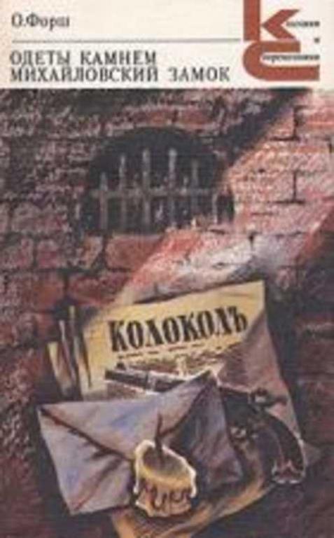 #236178 Форш О. Одеты камнем. Михайловский замок