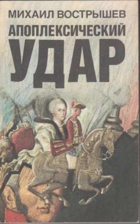 #236119 Вострышев М. И. Апоплексический удар. Юродивый доктор