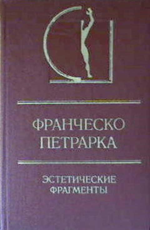 #236695 Петрарка Франческо Эстетические фрагменты