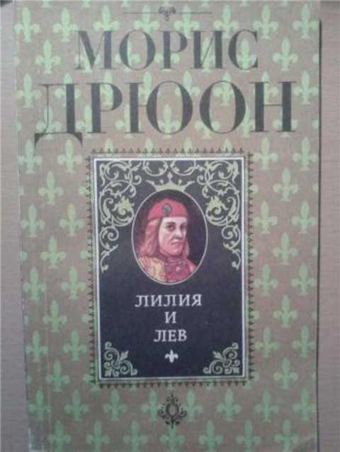 #236253 Дрюон Морис Лилия и лев