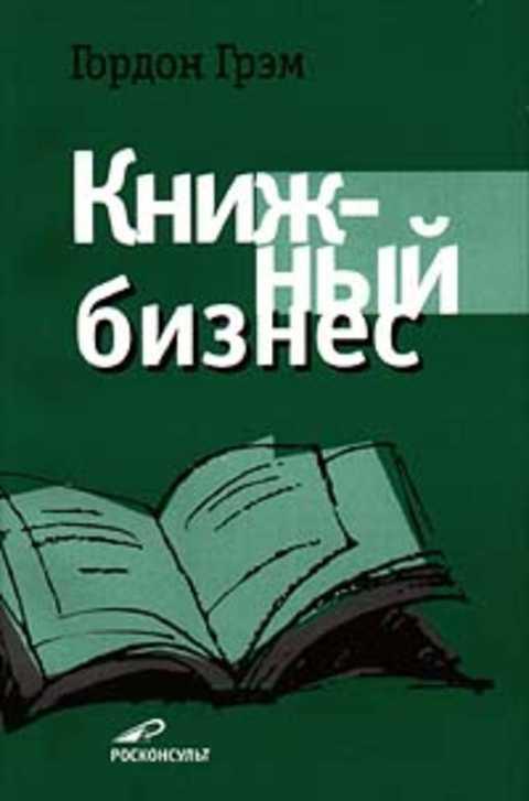 #236541 Грэм Гордон Книжный бизнес