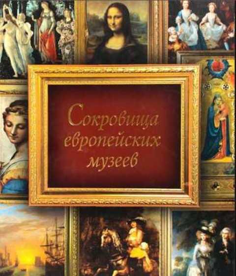 #236576 Рачеева Е. П., Ред. Рачеева Е. П. Сокровища европейских музеев