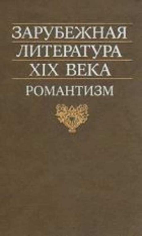 #235816 Ред. Дмитриев А. С. Зарубежная литература XIX века: Романтизм