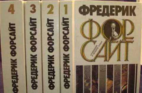 #796804 Форсайт Фредерик Сочинения Тома 3-4.