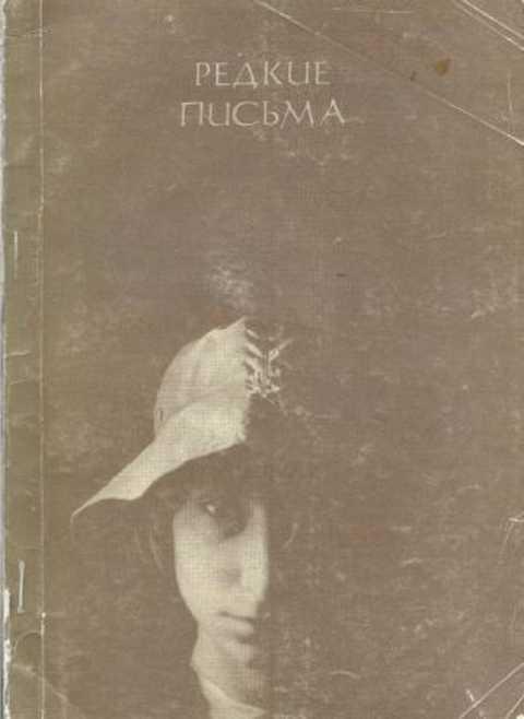 #236841 Пчелинцев А. В., Надеев С. А. Редкие письма