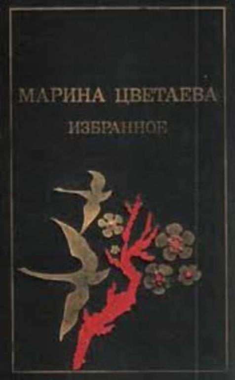 #235853 Цветаева М. И. Избранное