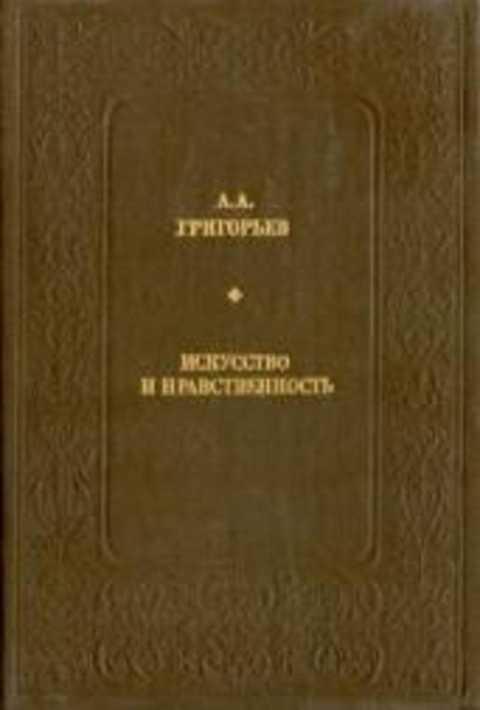 #237051 Григорьев А. А. Искусство и нравственность