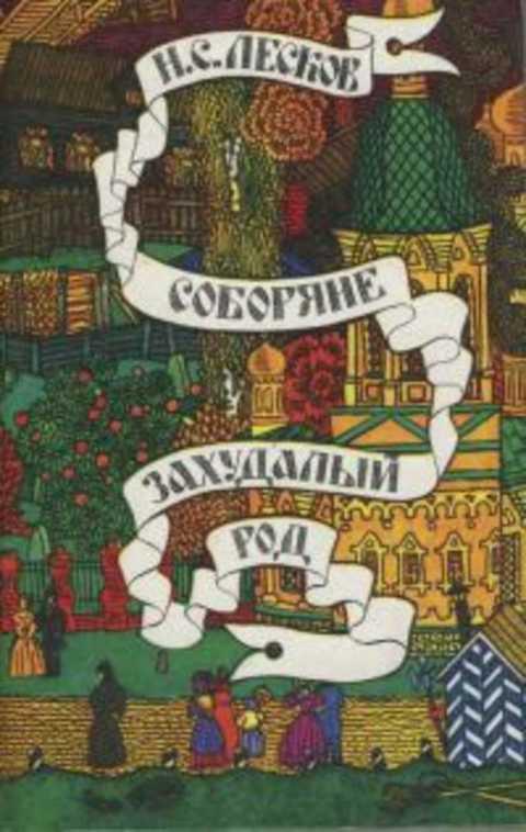 #236764 Лесков Н. С. Соборяне. Захудалый род