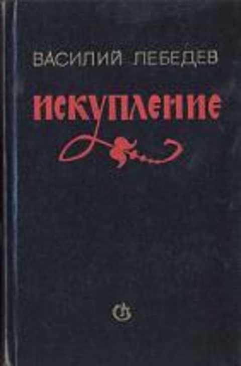 #236798 Лебедев В. А. Искупление