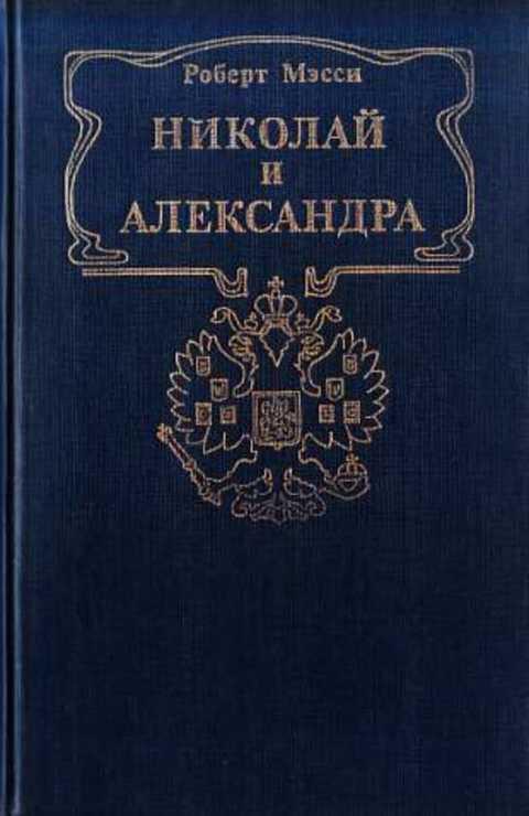 #236386 Мэсси Роберт Николай и Александра