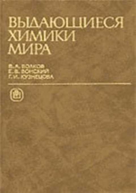#235814 Волков В. А., Вонский Е. В., Кузнецова Г. И. Выдающиеся химики мира