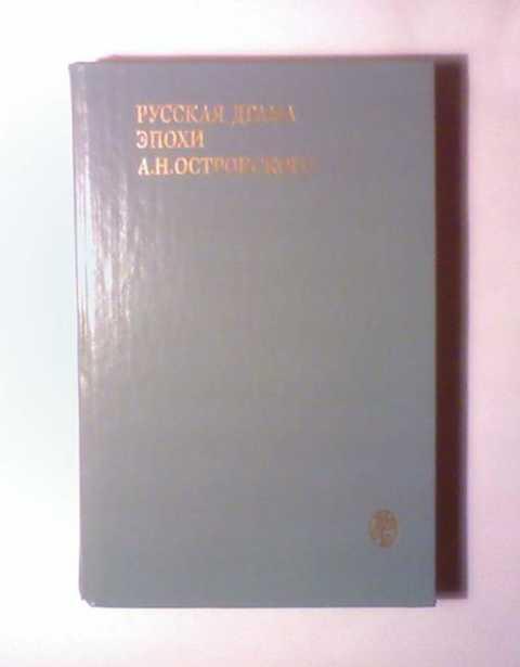 #236722 Ред. Журавлева А. И. Русская драма эпохи А. Н. Островского