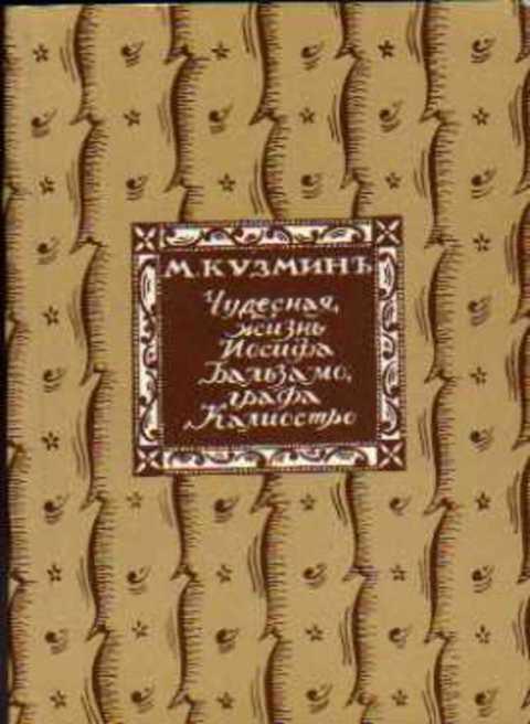 #236384 Кузмин М. Чудесная жизнь Иосифа Бальзамо, графа Калиостро