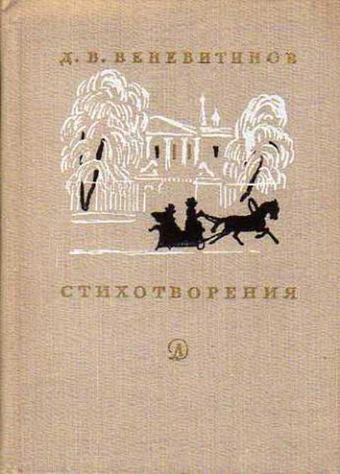 #237056 Веневитинов Д. В. Стихотворения