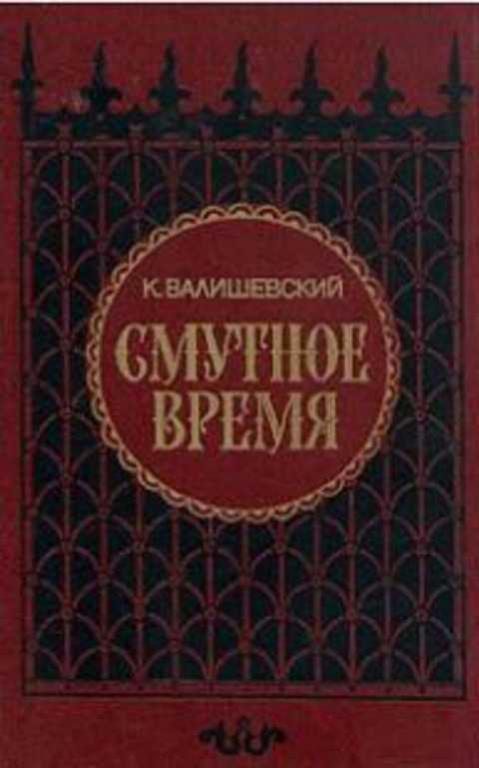 #236377 Валишевский Казимир Смутное время