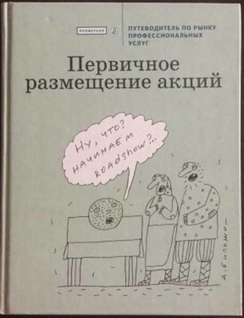 #236555 Ред. Шура Петр Первичное размещение акций. Путеводитель по рынку профессиональных услуг