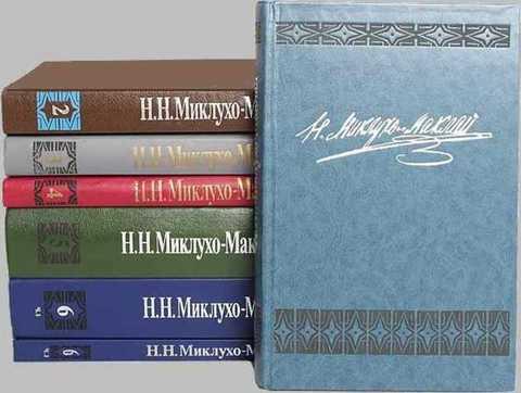 #796637 Миклухо-Маклай Николай Николаевич Собрание сочинений Тома 1, 3.