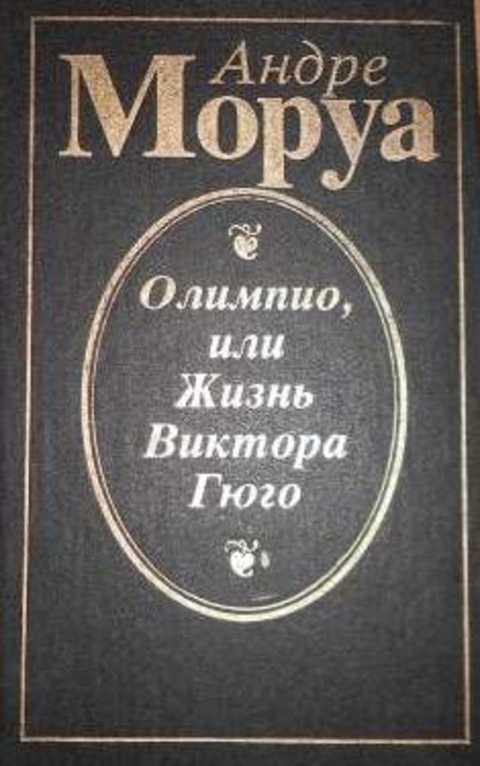#236299 Моруа Андре Олимпио, или Жизнь Виктора Гюго
