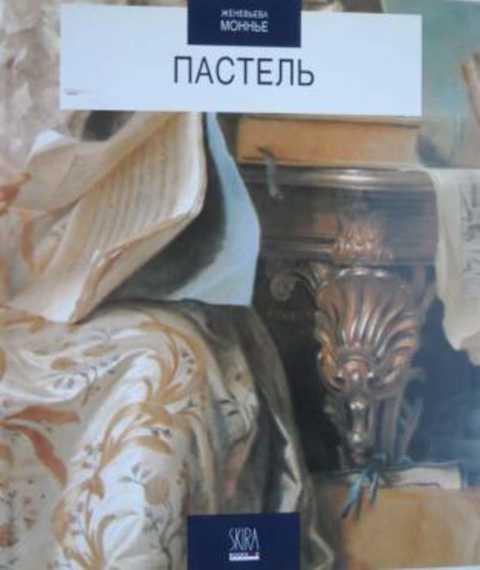 #235678 Моннье Женевьева Пастель
