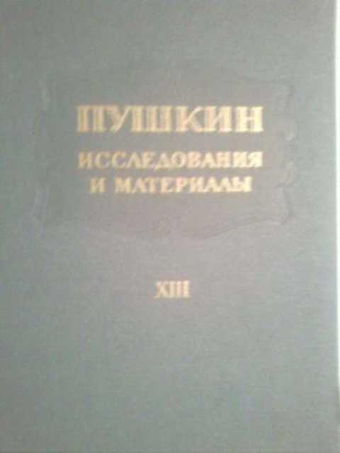 пушкин исследования и материалы. пушкин исследования и материалы все тома. исследования и материалы. том 9. дуэль и смерть пушкина щеголев павел елисеевич книга.