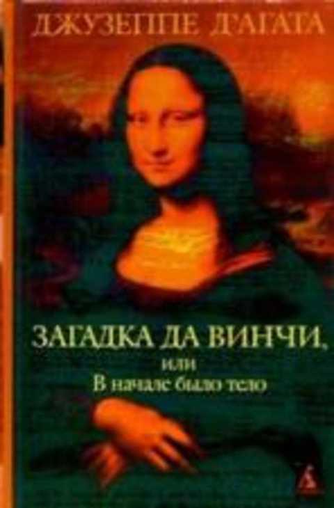 #236224 ДАгата Дж, ДАгата Джузеппе Загадка да Винчи, или В начале было тело
