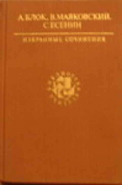 #236195 Блок Александр, Маяковский Владимир, Есенин Сергей Избранные сочинения