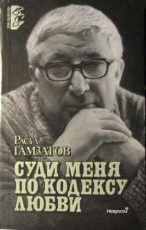 #237192 Гамзатов Расул Суди меня по кодексу любви