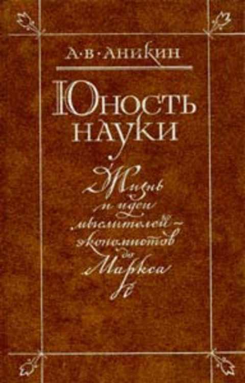 #237255 Аникин А. В. Юность науки: Жизнь и идеи мыслителей-экономистов до Маркса