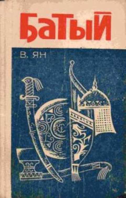 #236706 Ян В. Г. Батый